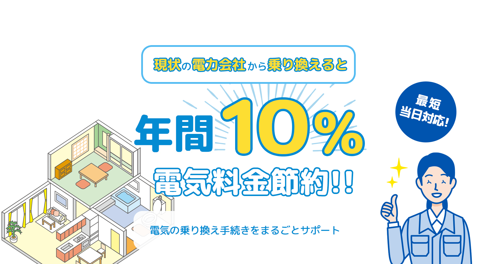 電気の引越し手続きをまるごとサポート